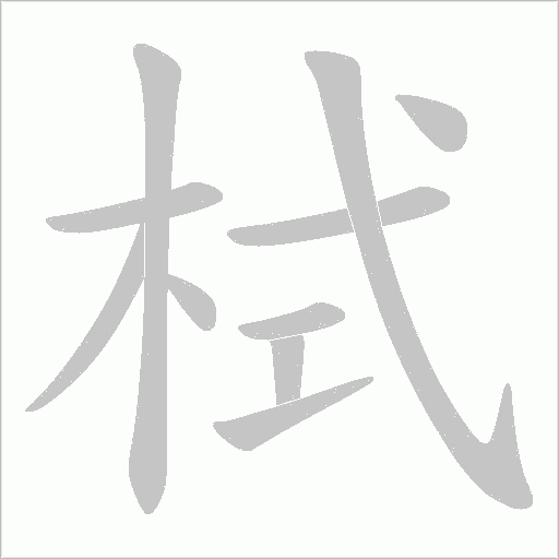 栻的筆順動畫演示