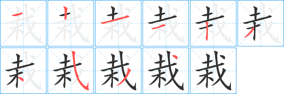 栽的筆順?lè)植窖菔?><hr /><h2>栽的基本信息</h2><div   id=