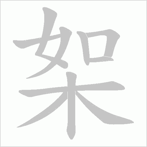 桇的筆順動畫演示