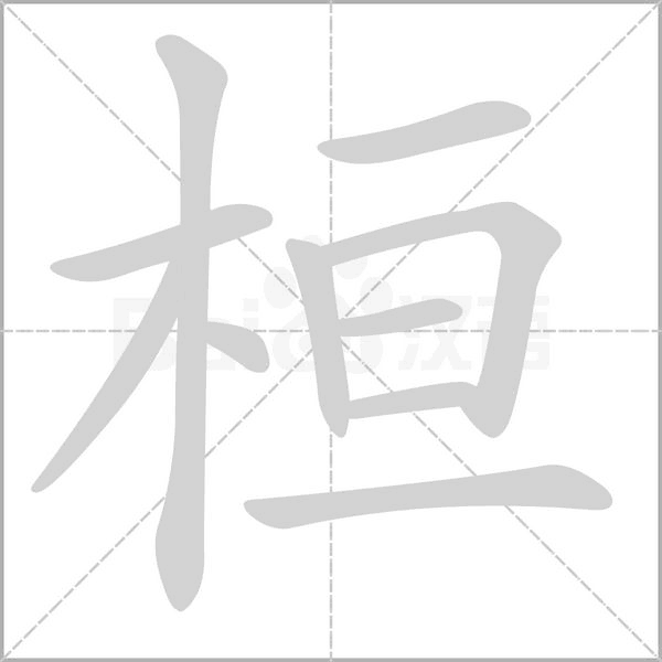 桓的筆順動(dòng)畫演示