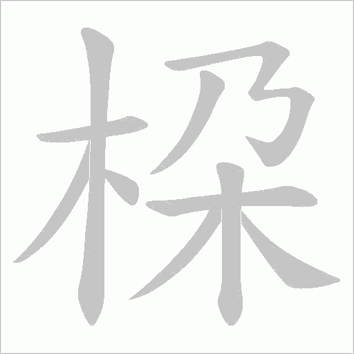 桗的筆順動畫演示