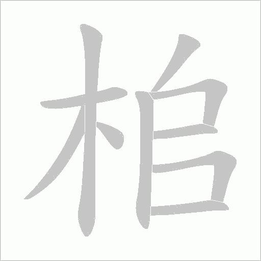 桘的筆順動畫演示