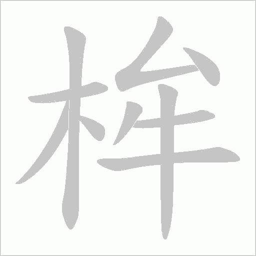 桙的筆順動畫演示
