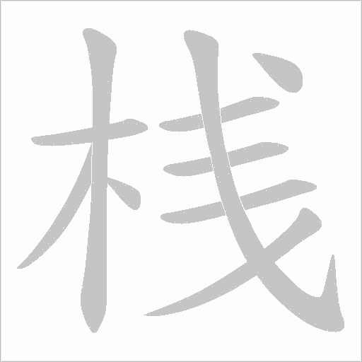 桟的筆順動畫演示