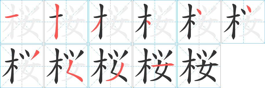 桜的筆順分步演示