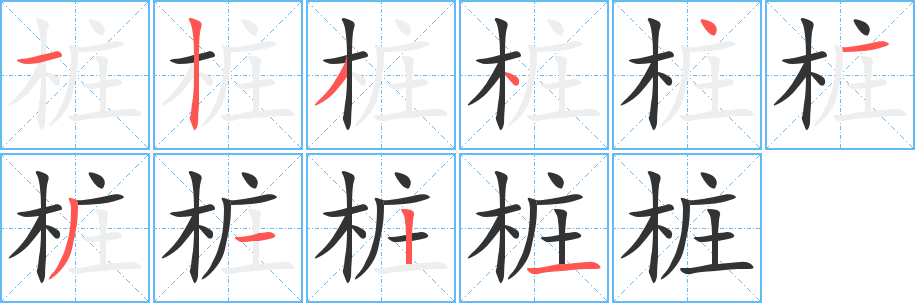 樁的筆順分步演示