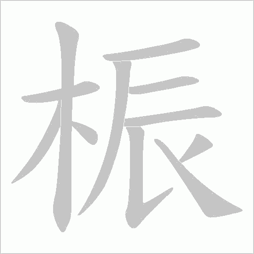 桭的筆順動畫演示