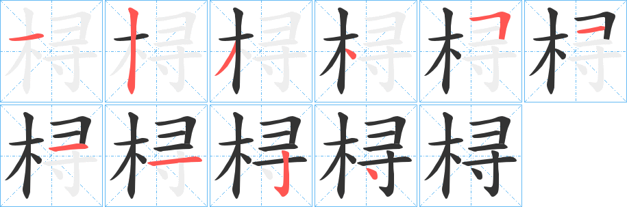 桪的筆順?lè)植窖菔?><hr /><h2>桪的基本信息</h2><div   id=