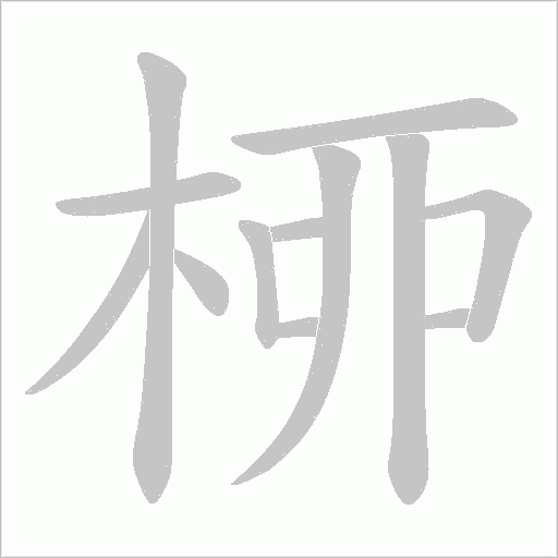 桺的筆順動畫演示