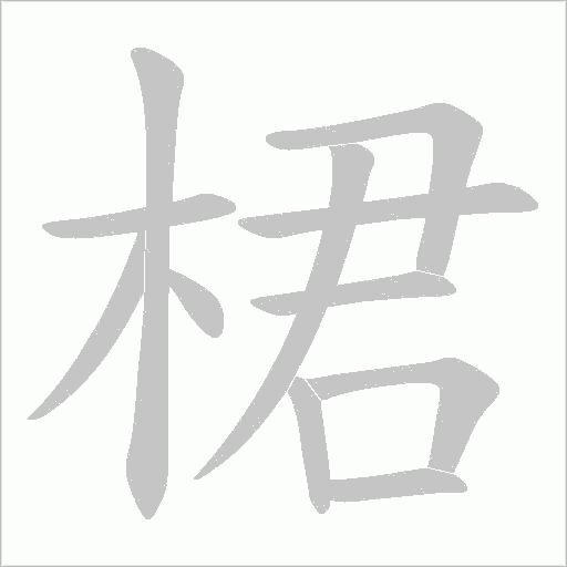 桾的筆順動(dòng)畫演示