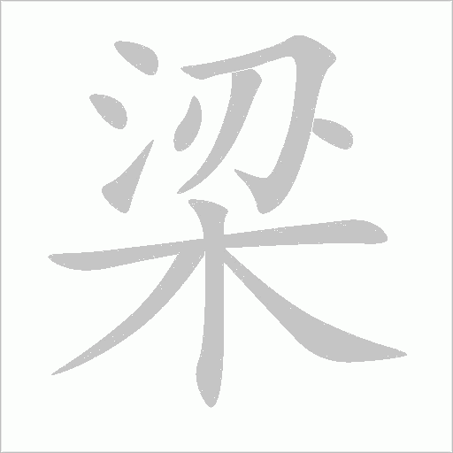 梁的筆順動(dòng)畫演示