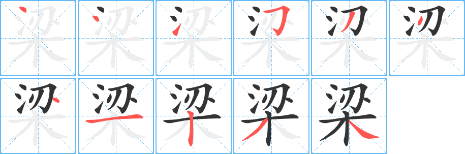 梁的筆順分步演示