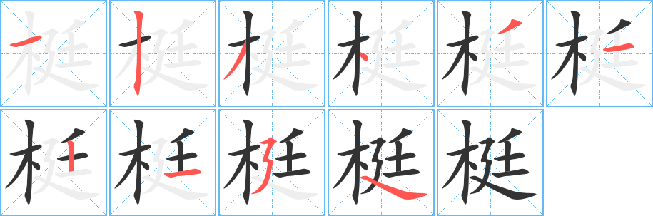 梃的筆順?lè)植窖菔?><hr /><h2>梃的基本信息</h2><div   id=
