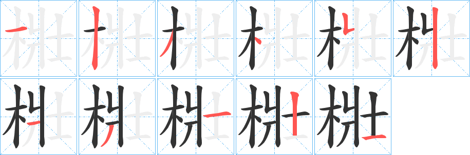 梉的筆順分步演示