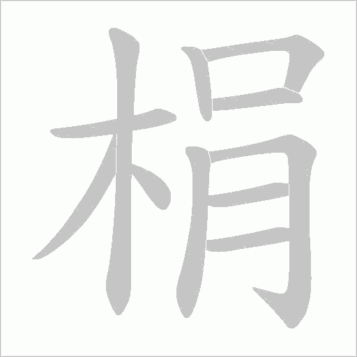 梋的筆順動畫演示