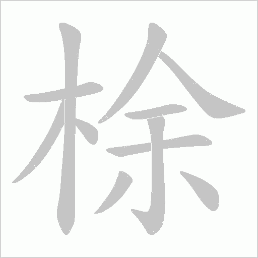 梌的筆順動畫演示