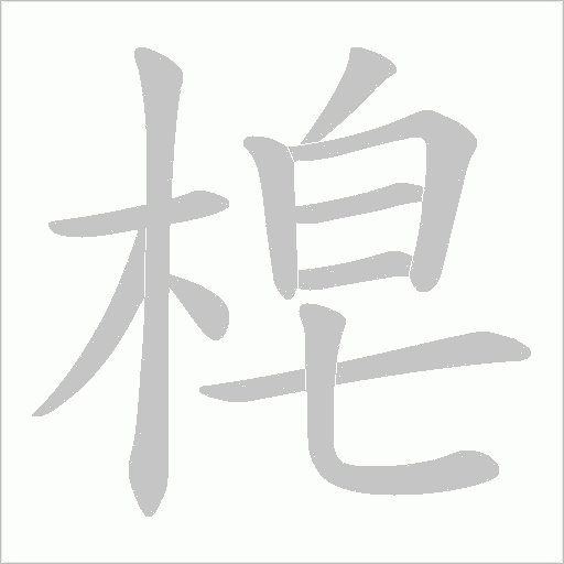 梍的筆順動畫演示