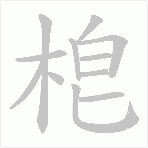 梎的筆順動(dòng)畫演示