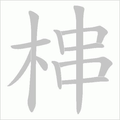 梙的筆順動畫演示