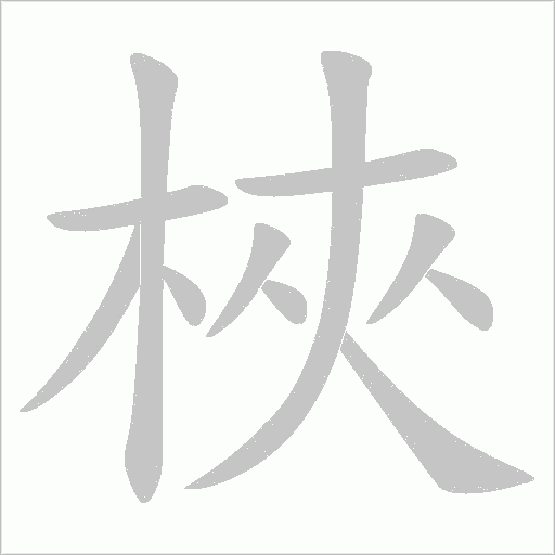 梜的筆順動畫演示