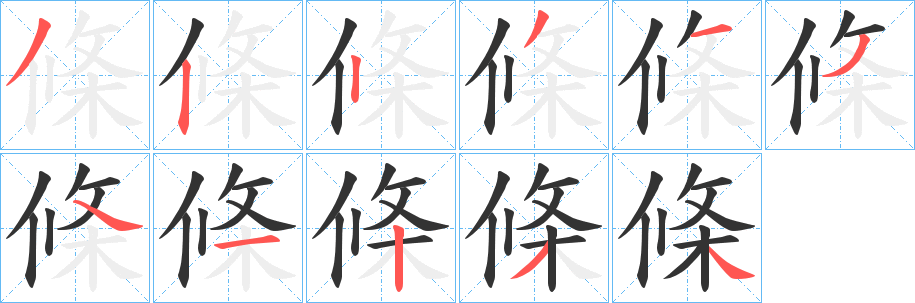 條的筆順?lè)植窖菔?><hr /><h2>條的基本信息</h2><div   id=
