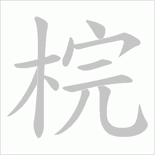 梡的筆順動畫演示