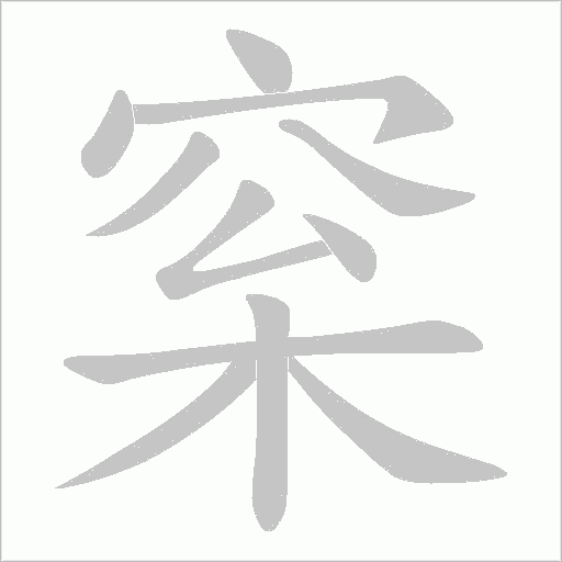 梥的筆順動畫演示