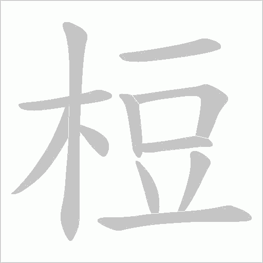 梪的筆順動畫演示