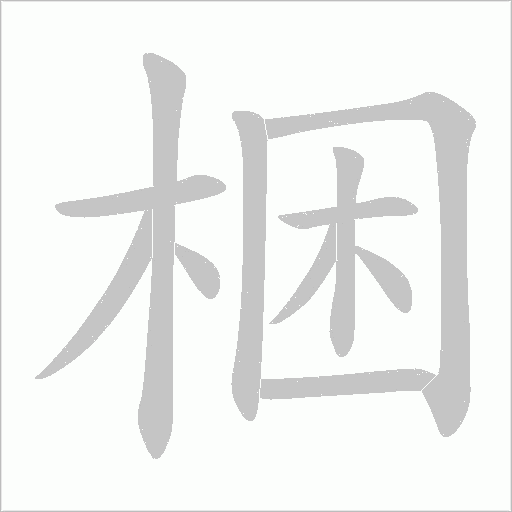 梱的筆順動畫演示