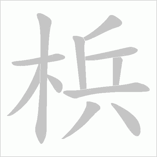 梹的筆順動畫演示