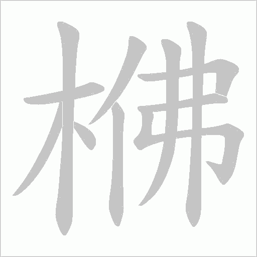 梻的筆順動(dòng)畫演示