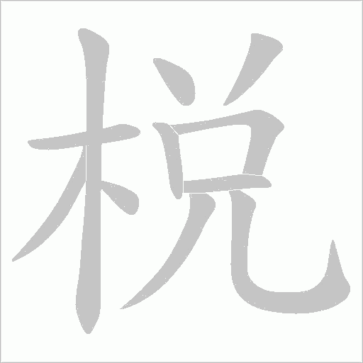 棁的筆順動畫演示