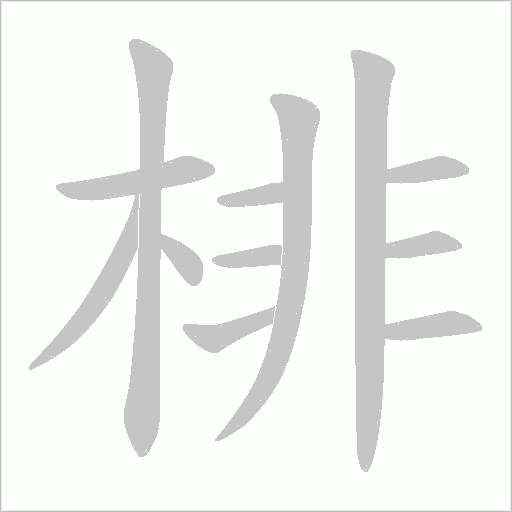 棑的筆順動畫演示