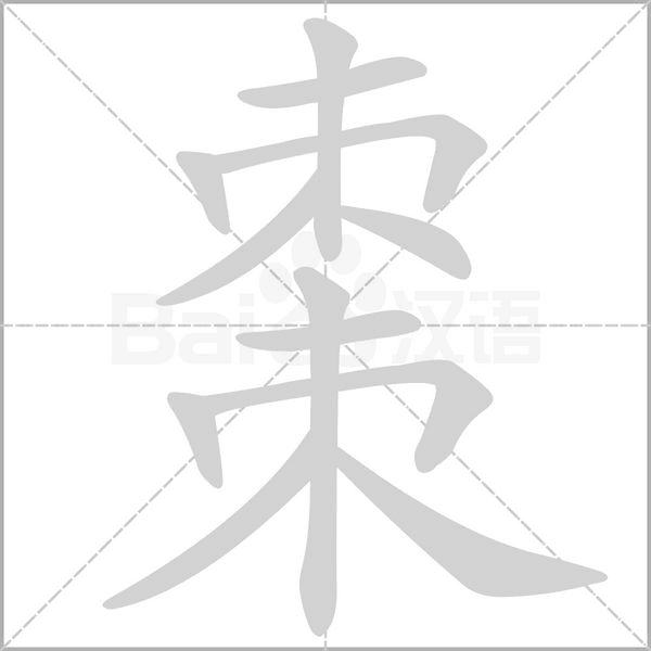 棗的筆順動(dòng)畫(huà)演示