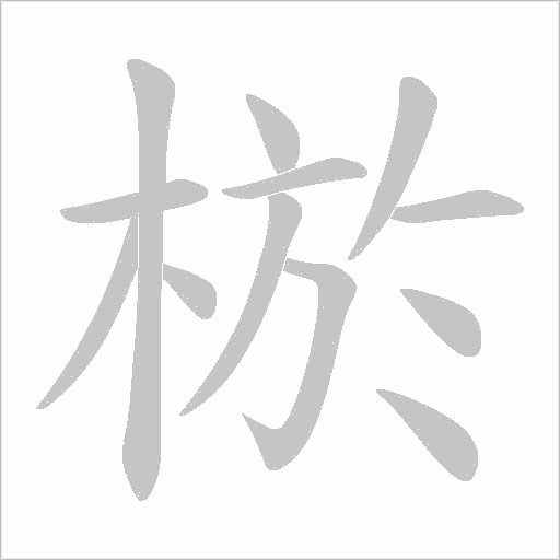 棜的筆順動畫演示