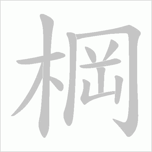 棡的筆順動畫演示