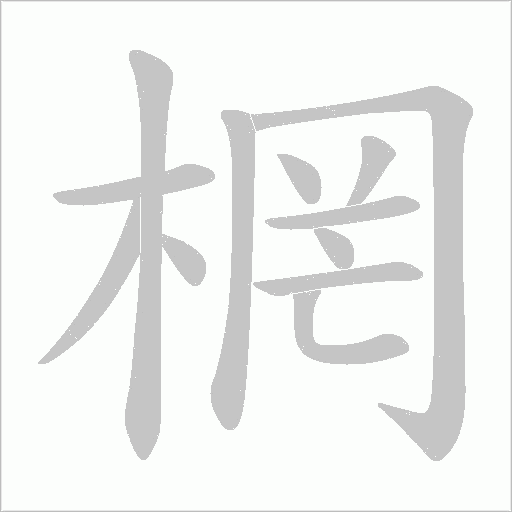 棢的筆順動畫演示