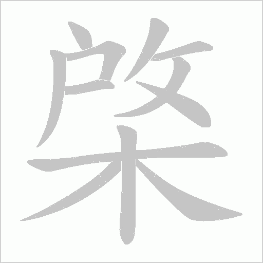 棨的筆順動(dòng)畫演示