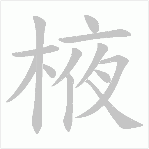 棭的筆順動畫演示