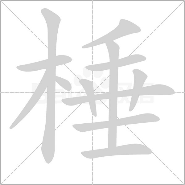 棰的筆順動(dòng)畫演示