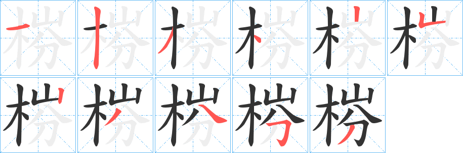 梤的筆順?lè)植窖菔?><hr /><h2>梤的基本信息</h2><div   id=