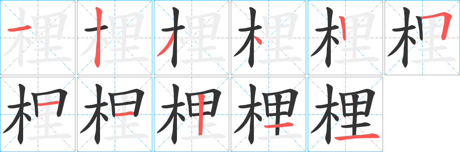 梩的筆順?lè)植窖菔?><hr /><h2>梩的基本信息</h2><div   id=