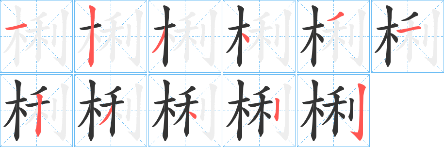梸的筆順?lè)植窖菔?><hr /><h2>梸的基本信息</h2><div   id=