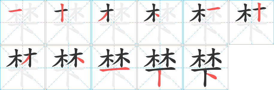 梺的筆順?lè)植窖菔?><hr /><h2>梺的基本信息</h2><div   id=