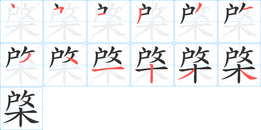 棨的筆順?lè)植窖菔?><hr /><h2>棨的基本信息</h2><div   id=