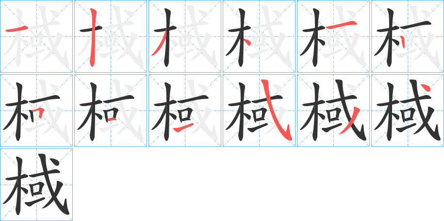棫的筆順?lè)植窖菔?><hr /><h2>棫的基本信息</h2><div   id=