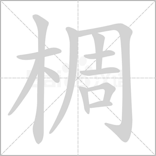 椆的筆順動(dòng)畫演示