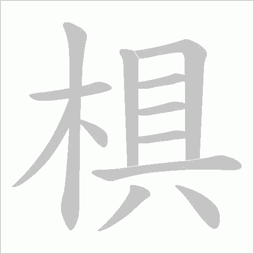 椇的筆順動畫演示