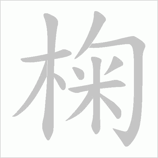 椈的筆順動畫演示