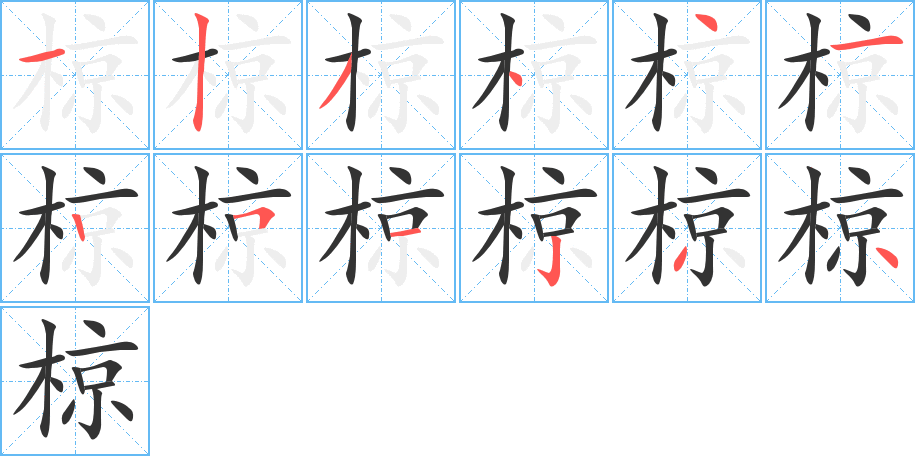 椋的筆順?lè)植窖菔?><hr /><h2>椋的基本信息</h2><div   id=